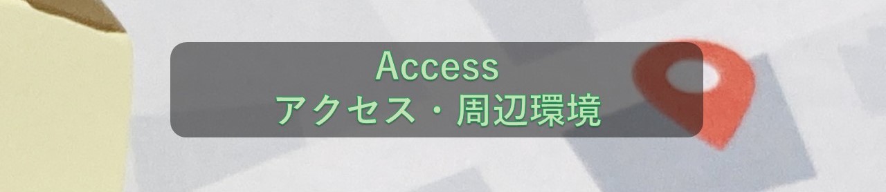 アクセス・周辺環境 Access
